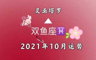 双鱼座在2021年10月运势