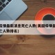 美国疫情最新消息死亡人数(美国疫情最新消息死亡人数排名)