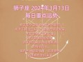 狮子座2024年每月运程