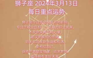 狮子座2024年每月运程