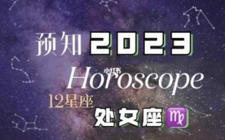 处女座十一月运势2023年