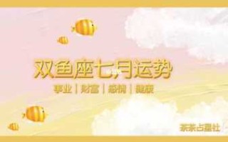 双鱼座2021年7月运势