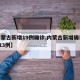 【内蒙古新增19例确诊,内蒙古新增确诊病例323例】