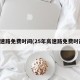 高速路免费时间(25年高速路免费时间)