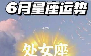 处女座2021年6月运势