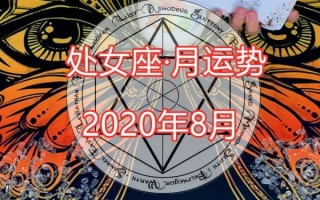 处女座2020年8月运势