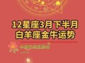 金牛座运势2021年3月运势详解