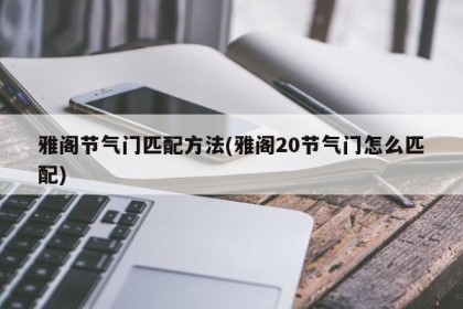 雅阁节气门匹配方法(雅阁20节气门怎么匹配)