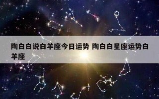 白羊座2023年星座运势