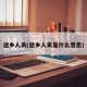返乡人员(返乡人员是什么意思)