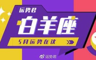 白羊座2021年5月运势完整版