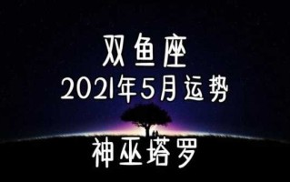 双鱼座2021年5月运势