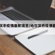 哈尔滨市疫情最新消息(哈尔滨市疫情最新情况)