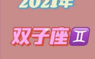 2021年8月16日双子座运势