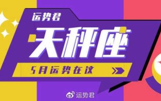 天秤座2021年5月运势,天秤座一定要看