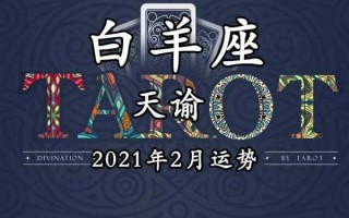 2021年白羊座2月运势