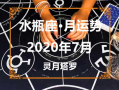 水瓶座2020年7月运势详解