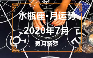 水瓶座2020年7月运势详解