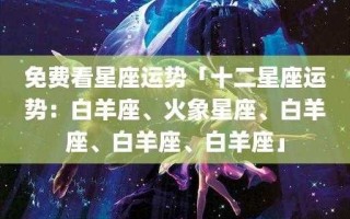 2020年白羊座星座运势完整版