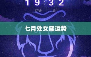 2021年7月处女座星座运势