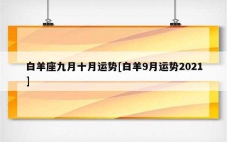 白羊座9月运势查询2021