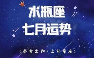 水瓶座2020年7月事业运势