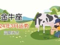 金牛座2024年每月运程