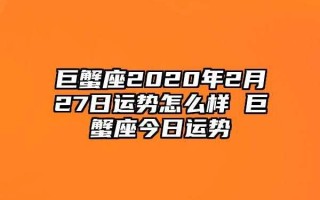 巨蟹座2月份运势2020