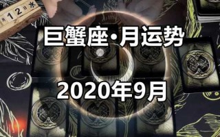 巨蟹座九月份感情运势2020