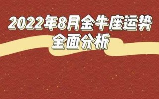 金牛座2021年8月运势