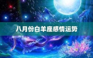 白羊座8月份桃花运势如何