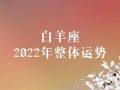 白羊座2022年整体运势