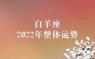 白羊座2022年整体运势