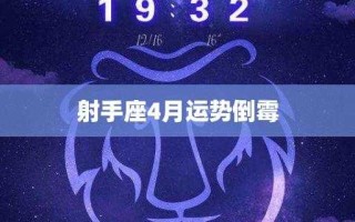 射手座2020年4月运势详细分析