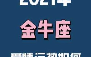 2021年10月金牛运势