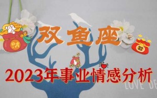 双鱼座女爱情运势2023年