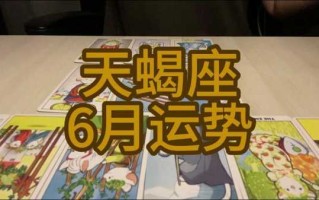 天蝎座6月份运势2020