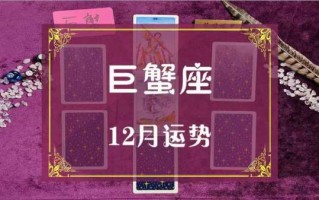 巨蟹座2020年12月份的运势