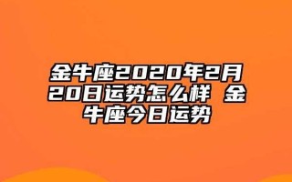 金牛座2020年2月运势详解