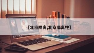 【北京隔离,北京隔离柱】