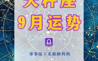 天秤座2020年9月运势详解视频