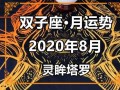 双子座2020年8月事业运势