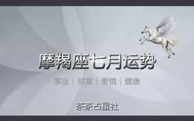 摩羯座2021年7月份感情运势