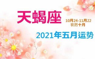 天蝎座2021年5月运势查询