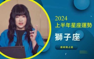 狮子座2021年8月运势唐绮阳