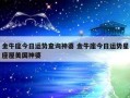 金牛座2020年财运势完整版_星座运