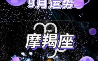 摩羯座2021年9月29号运势