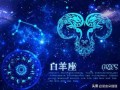 属白羊的是什么星座