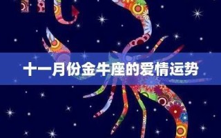 金牛座2020年1月爱情运势