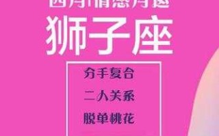 2020年狮子座爱情运会运势如何